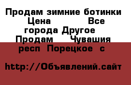 Продам зимние ботинки › Цена ­ 1 000 - Все города Другое » Продам   . Чувашия респ.,Порецкое. с.